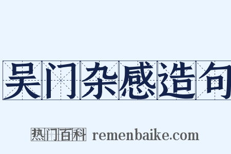 吴门杂感造句是什么意思的图片